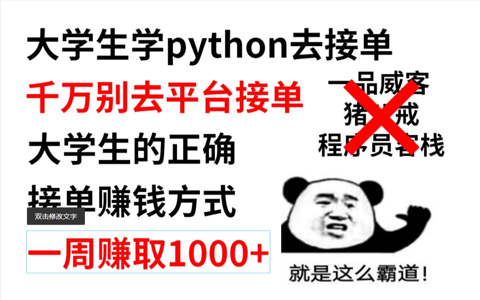 学python的正确接单方式,一单最低50元,一周赚取1000+,大学生福利!!哔哩哔哩bilibili