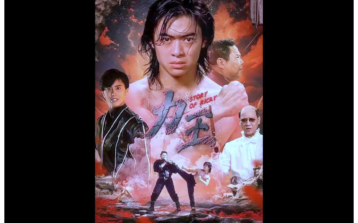 三十年前的经典老片,至今回味无穷 # 力王 # 经.