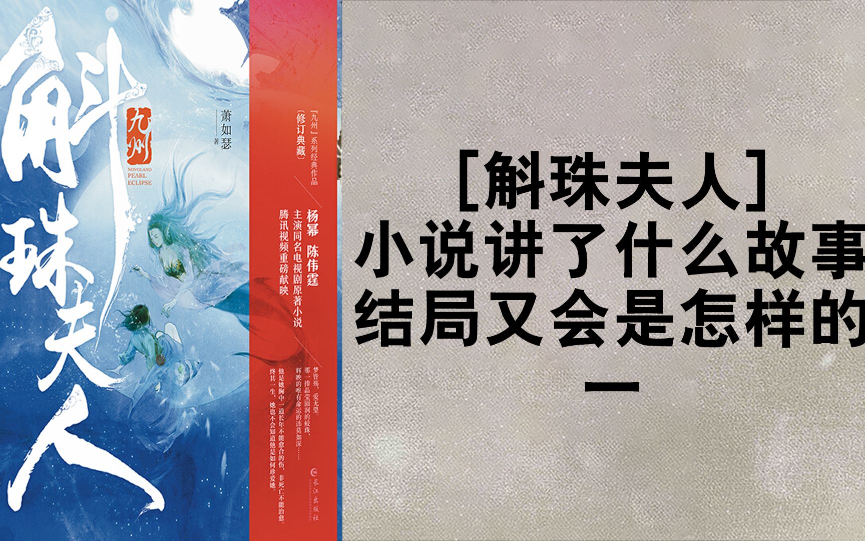 《斛珠夫人》 小说讲了什么故事 结局又会是怎样的哔哩哔哩bilibili