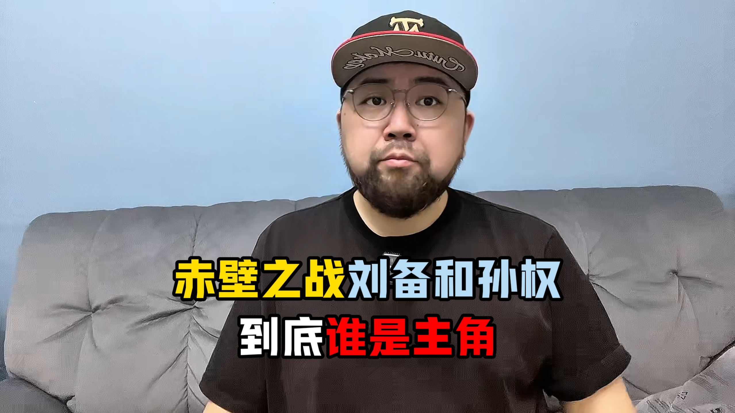 赤壁之战，到底谁是主角