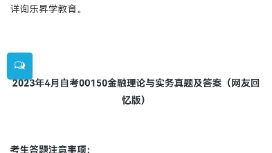 2023年4月自考00150金融理论与实务真题及答案(网友回忆版)哔哩哔哩bilibili