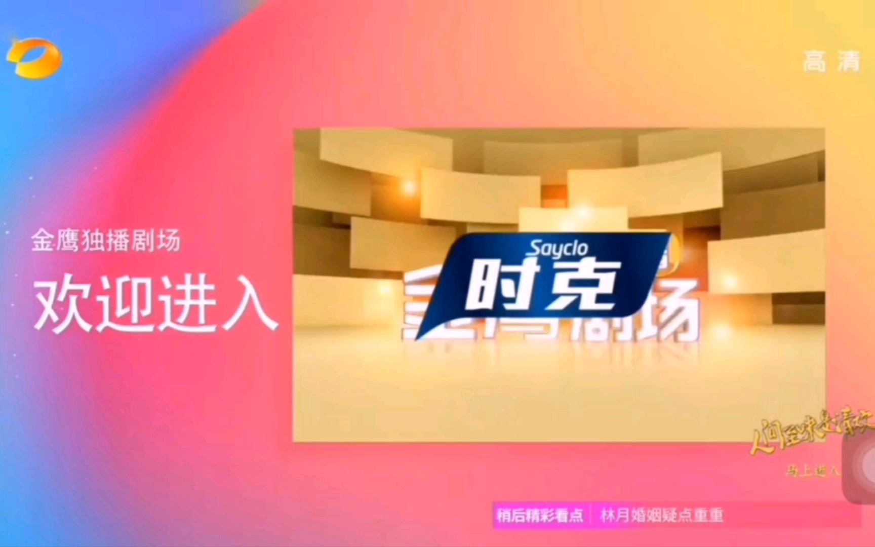 【放送文化】湖南卫视《金鹰独播剧场》2017年包装