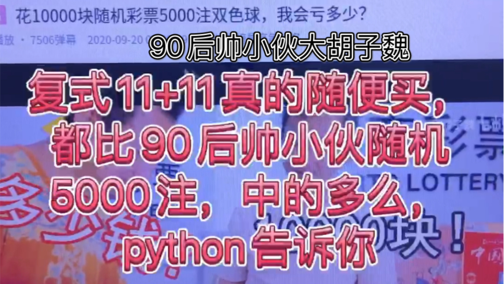 python告诉你,复式11+11真的随便买,都比随机5000注中的多么,90后帅小伙大胡子魏买5275注双色球中2555元哔哩哔哩bilibili