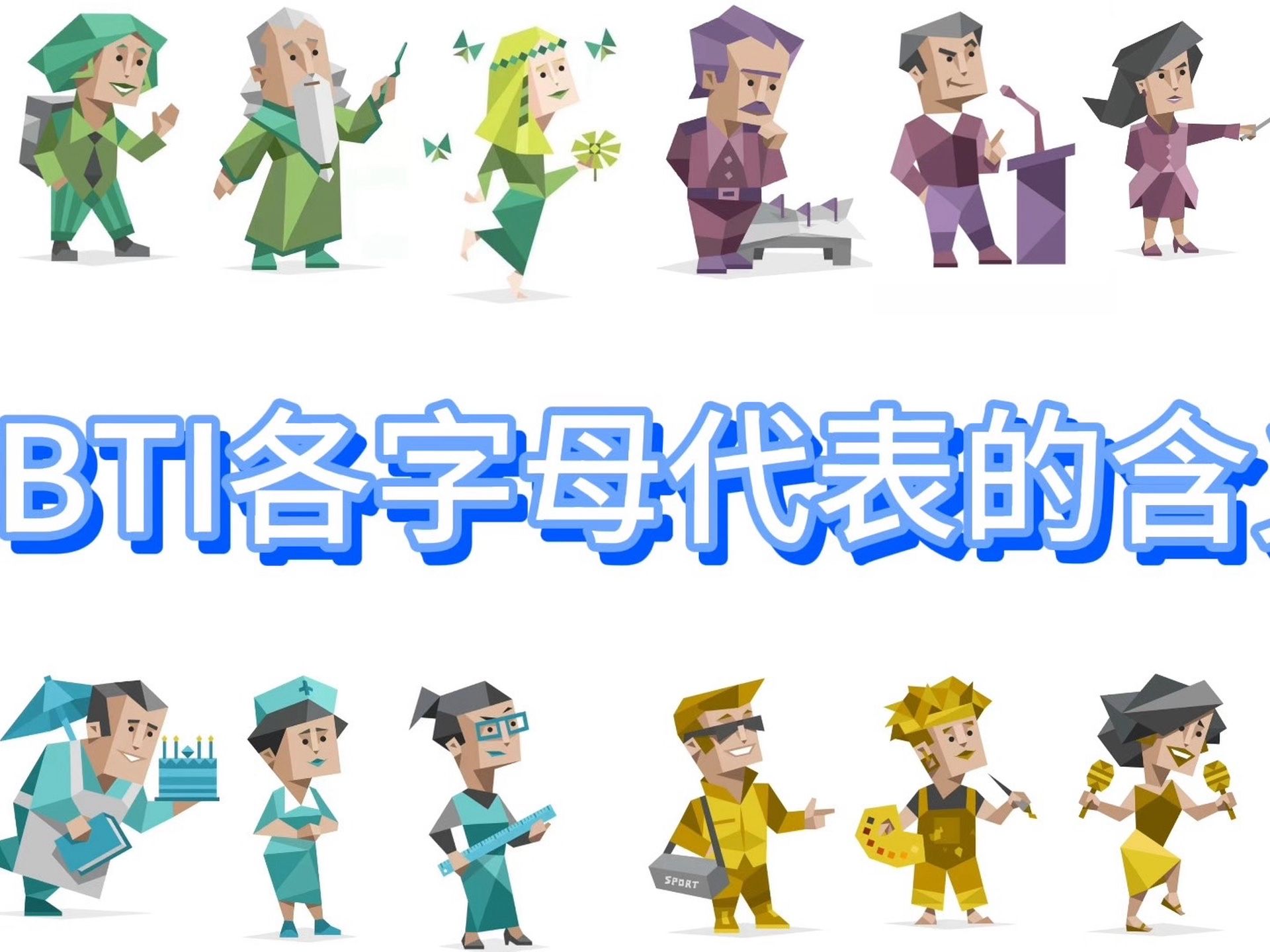 MBTI各字母代表的含义哔哩哔哩bilibili