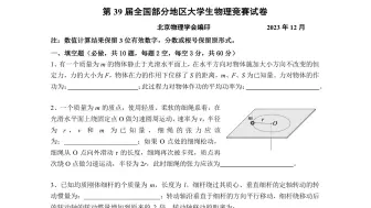 下载视频: 第39届全国大学生物理竞赛小题第1、2题讲解