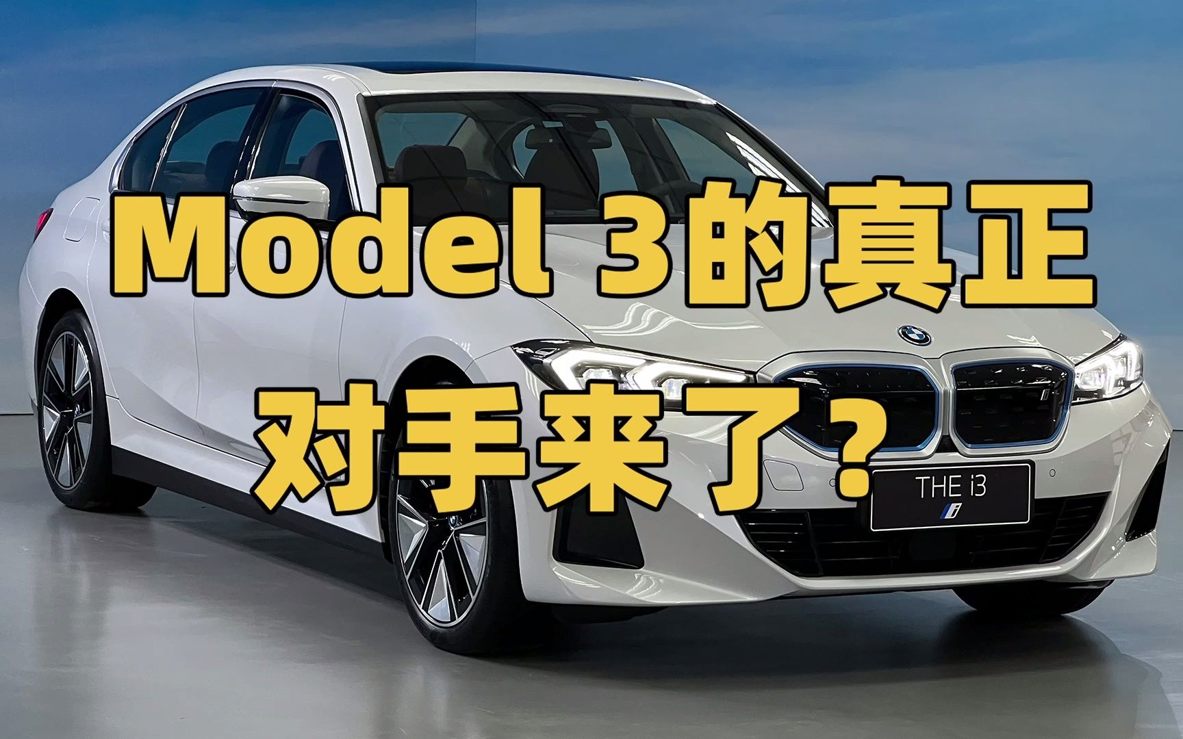 宝马新纯电i3首发,带空气悬架卖34.99万,会是特斯拉Model 3的对手吗?哔哩哔哩bilibili