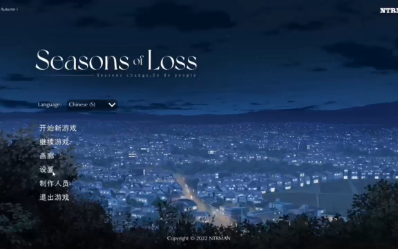 [图]NTRMAN新作 Seasons of loss pc版