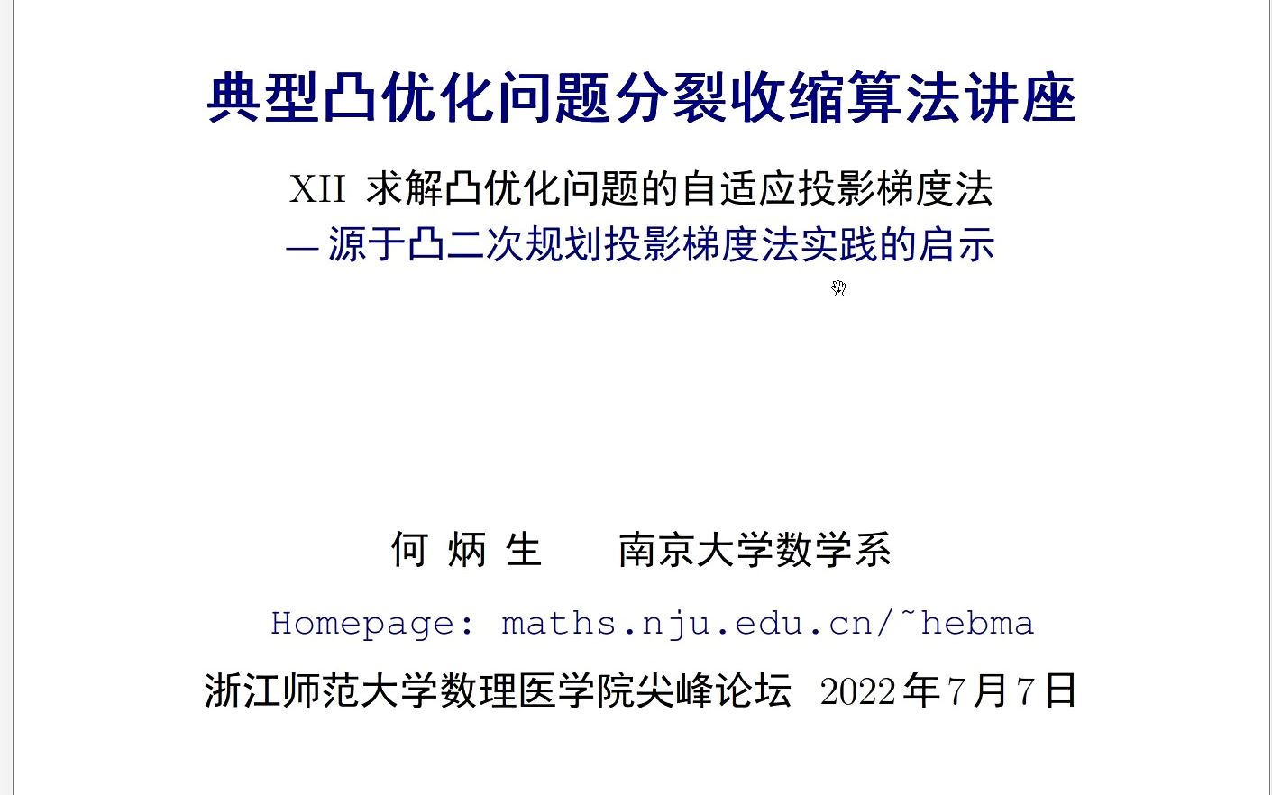 何炳生教授凸优化分裂算法系列讲座(十二):求解凸优化问题的自适应投影梯度法——源于凸二次规划投影梯度法实践的启示哔哩哔哩bilibili