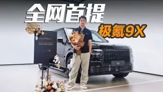 全网首提极氪9X