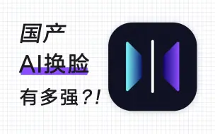 Download Video: 【黑科技】国产AI换脸竟然可以做到这个地步了？