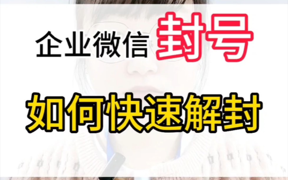 企业微信封号,怎么快速解封?#企业微信#企业微信封号 #企业微信解封哔哩哔哩bilibili