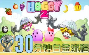 Télécharger la video: 【白金神作】Hoggy2 30分钟白金流程