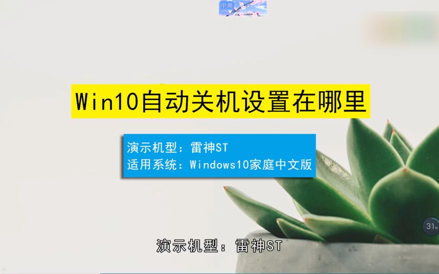 win10自动关机设置在哪,win10自动关机设置哔哩哔哩bilibili