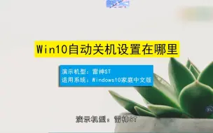 Download Video: win10自动关机设置在哪，win10自动关机设置