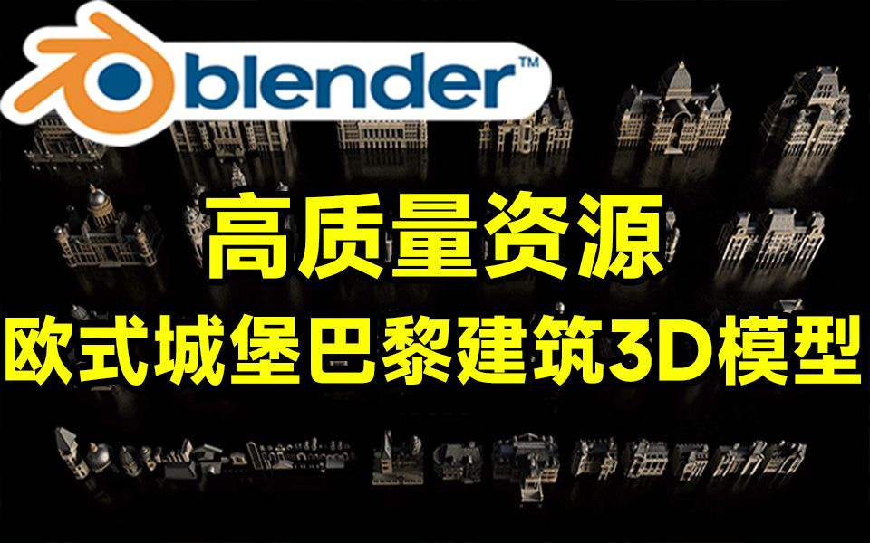 Blender资产模型!高质量欧式城堡巴黎建筑3D模型含贴图 30套欧式建筑哔哩哔哩bilibili