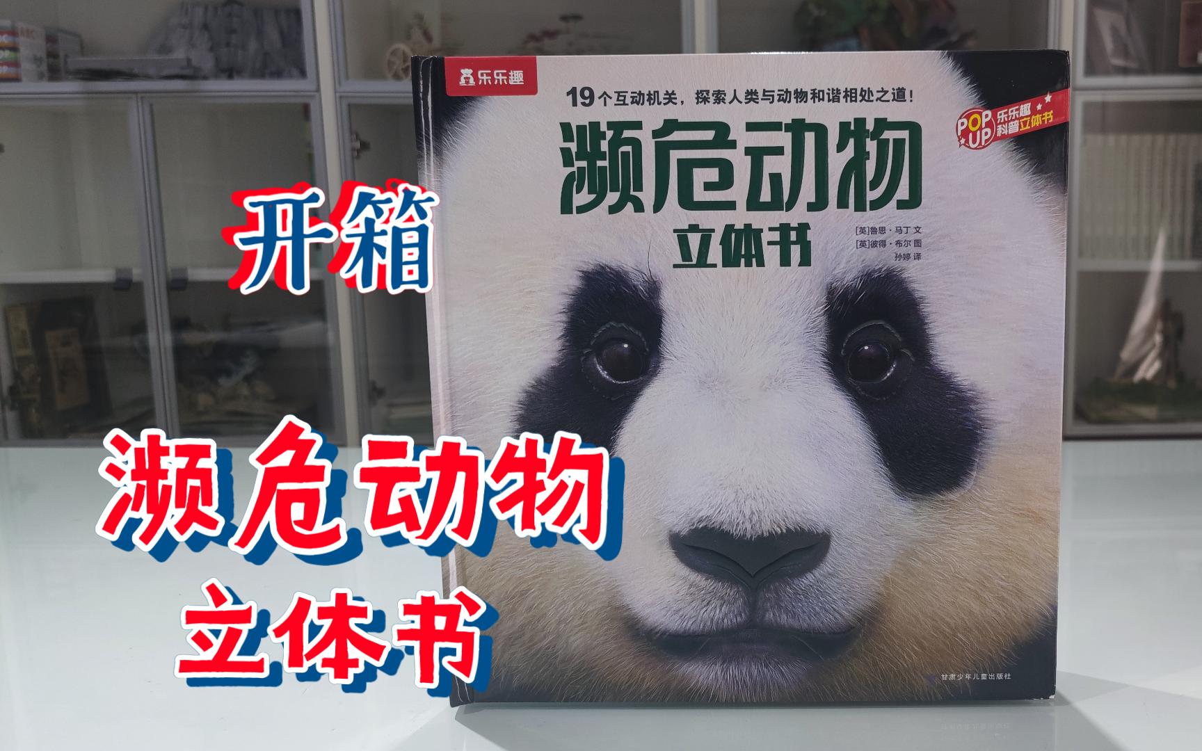 【开箱】濒危动物 立体书
