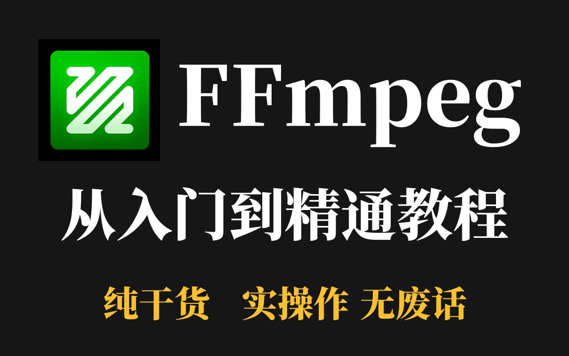 【持续更新】FFmpeg入门到精通教程,全程纯干货,无废话操作(FFmpeg、WebRTC、RTMP、RTSP、HLS、RTP播放器)哔哩哔哩bilibili