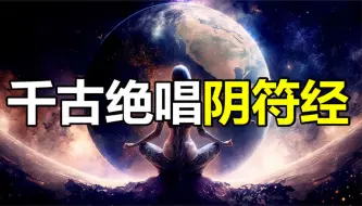 下载视频: 媲美道德经的千古奇书，全书仅有300余字，参透此书便可成仙？