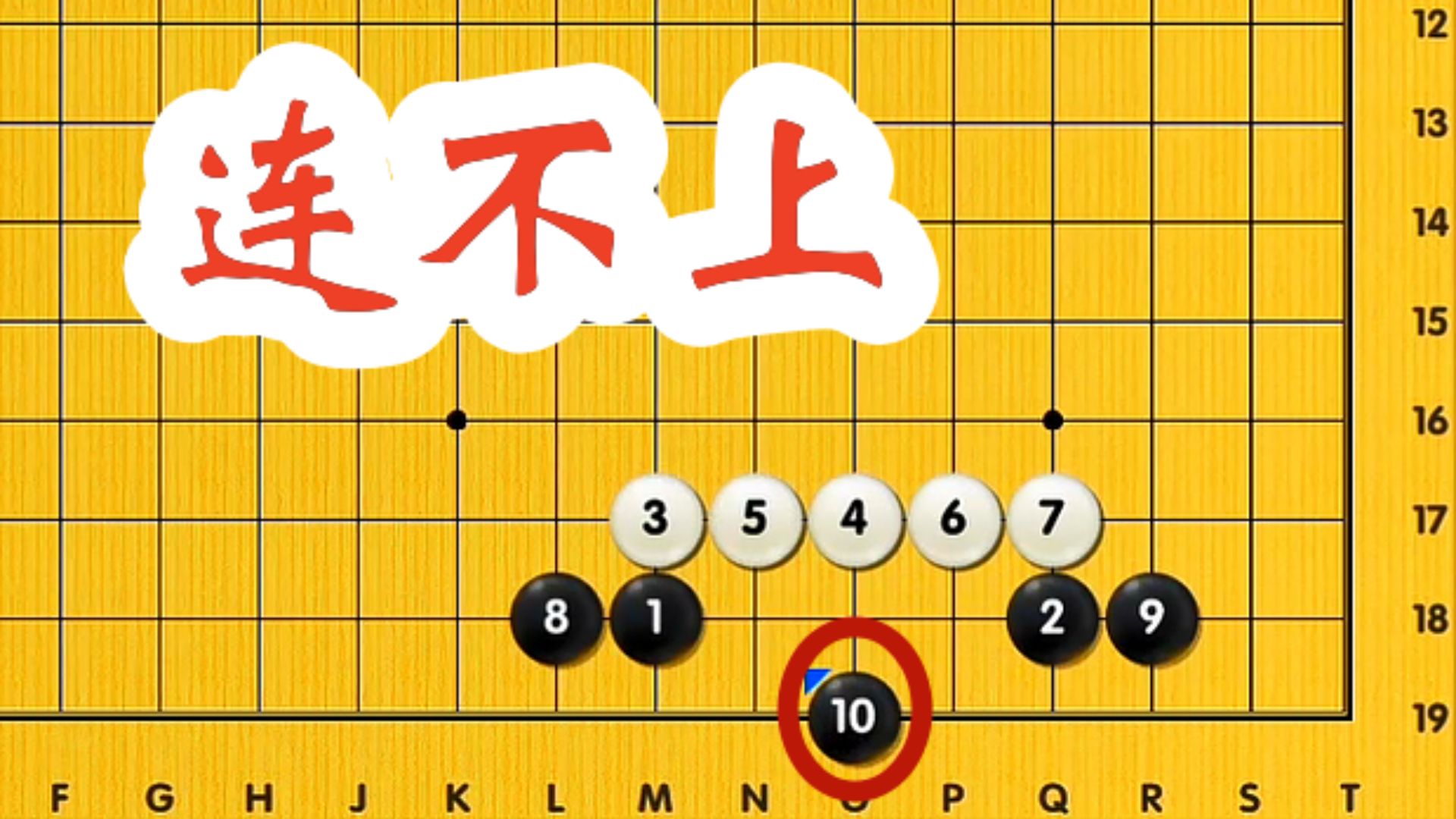 【围棋直播课】高级班 小飞连不上
