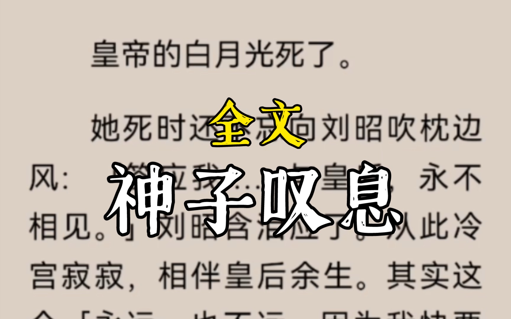 [图]皇帝的白月光死了。她死时还不忘向刘昭吹枕边风：「答应我……与皇后，永不相见。」刘昭含泪应了。从此冷宫寂寂，相伴皇后余生。其。。神子叹息完整版