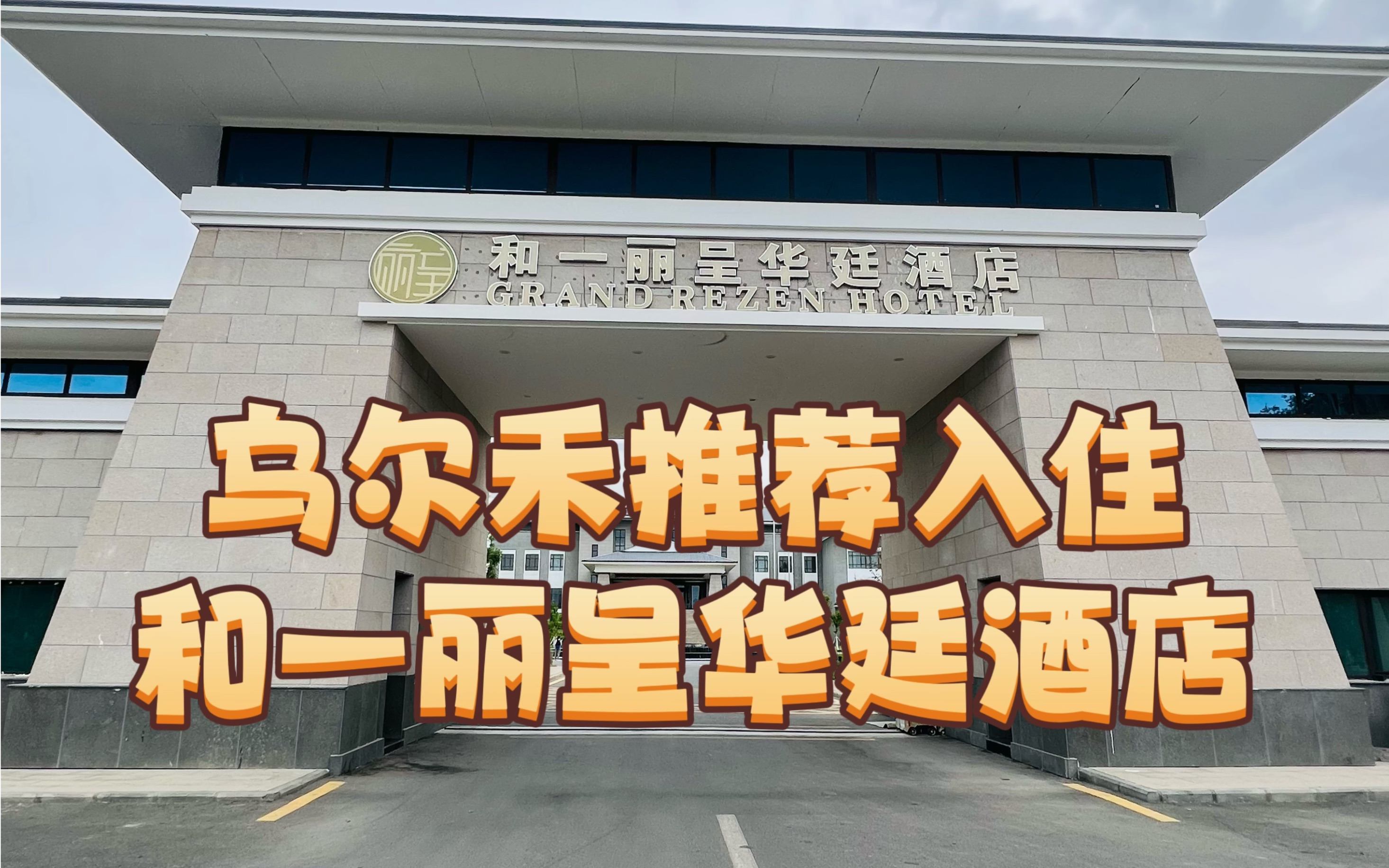 乌尔禾推荐入住和一丽呈华廷酒店