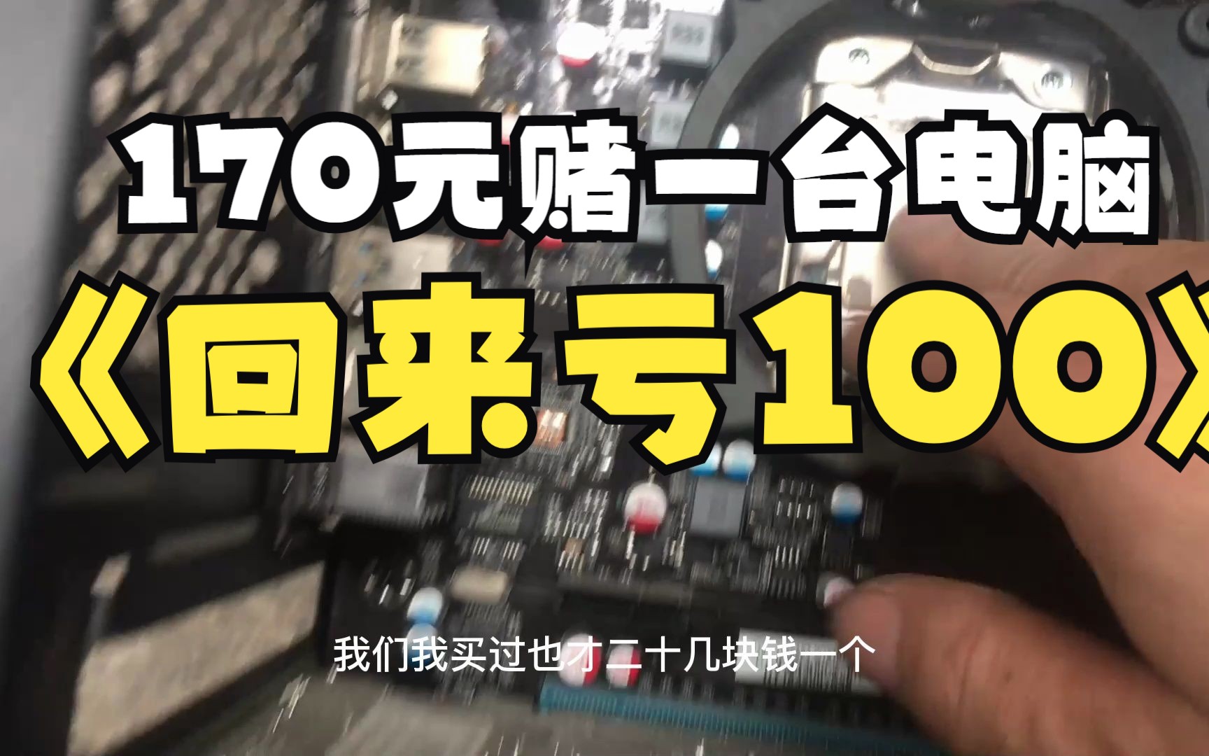 现在已经收不到2手电脑了,市场上全是垃圾货,都快崩溃了哔哩哔哩bilibili