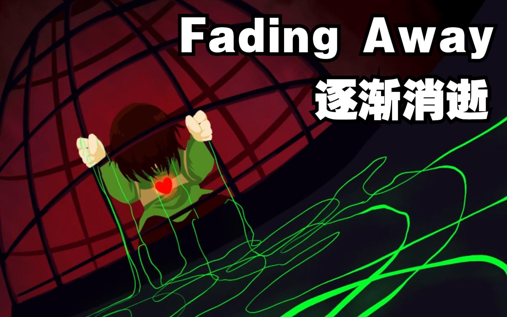 [图]【Deltarune音乐/中文字幕】逐渐消逝/Fading Away (by NyxTheShield feat. #Solaria）