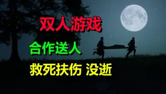 Video herunterladen: 双人合作、拯救伤员！翻山越岭、送去诊所！动作游戏《担架工》STRETCHER MEN