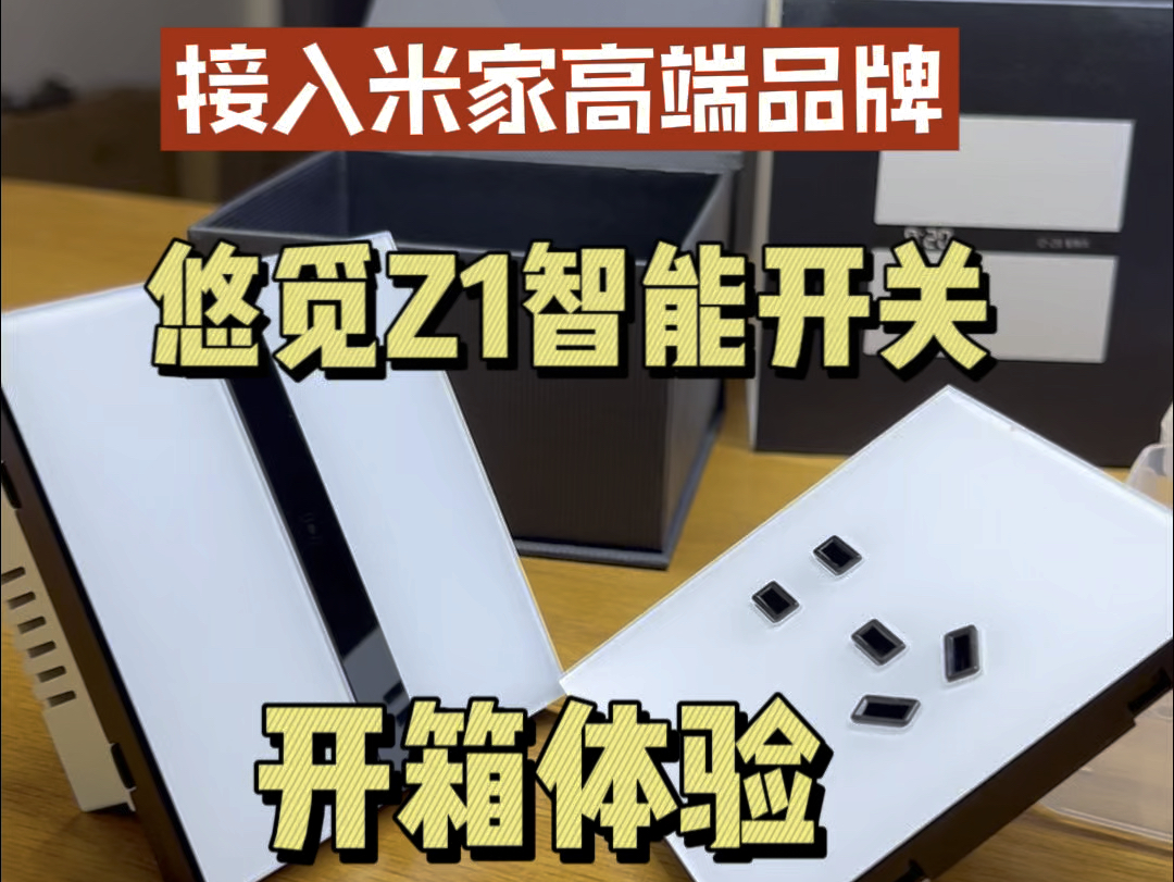 2024米家智能开关开始卷屏幕显示了?接入米家新品牌悠觅Z1智能开关,开箱体验&测评哔哩哔哩bilibili