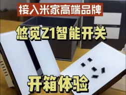 Télécharger la video: 2024米家智能开关开始卷屏幕显示了？接入米家新品牌悠觅Z1智能开关，开箱体验&测评