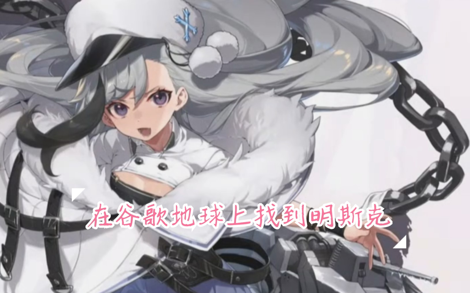 谷歌地球碧蓝航线如何在谷歌地球上找到你的老婆36明斯克