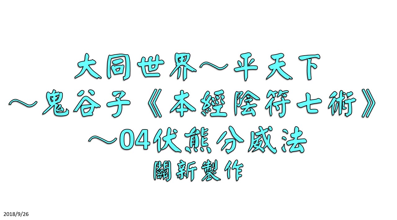 [图]鬼谷子《本經陰符七術》～04伏熊分威法