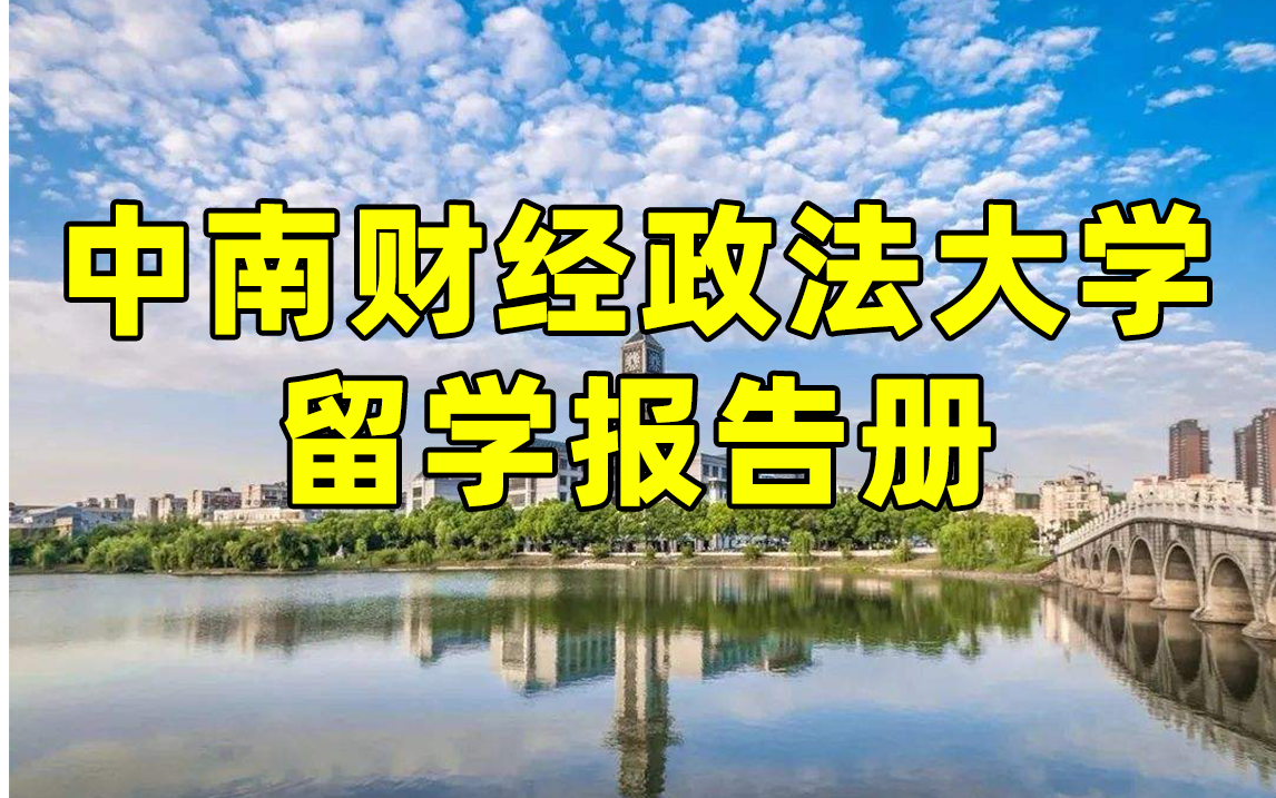 中南财经政法大学留学报告册 | 留学申请数据整理哔哩哔哩bilibili