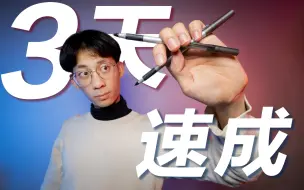 Download Video: 【Penbeat】两支笔，还能玩出什么花儿来？