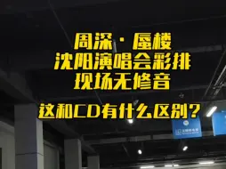 Download Video: #周深沈阳演唱会  蜃楼现场彩排直拍无修，这和CD有什么区别？#周深巡演日记 #大鱼的归处