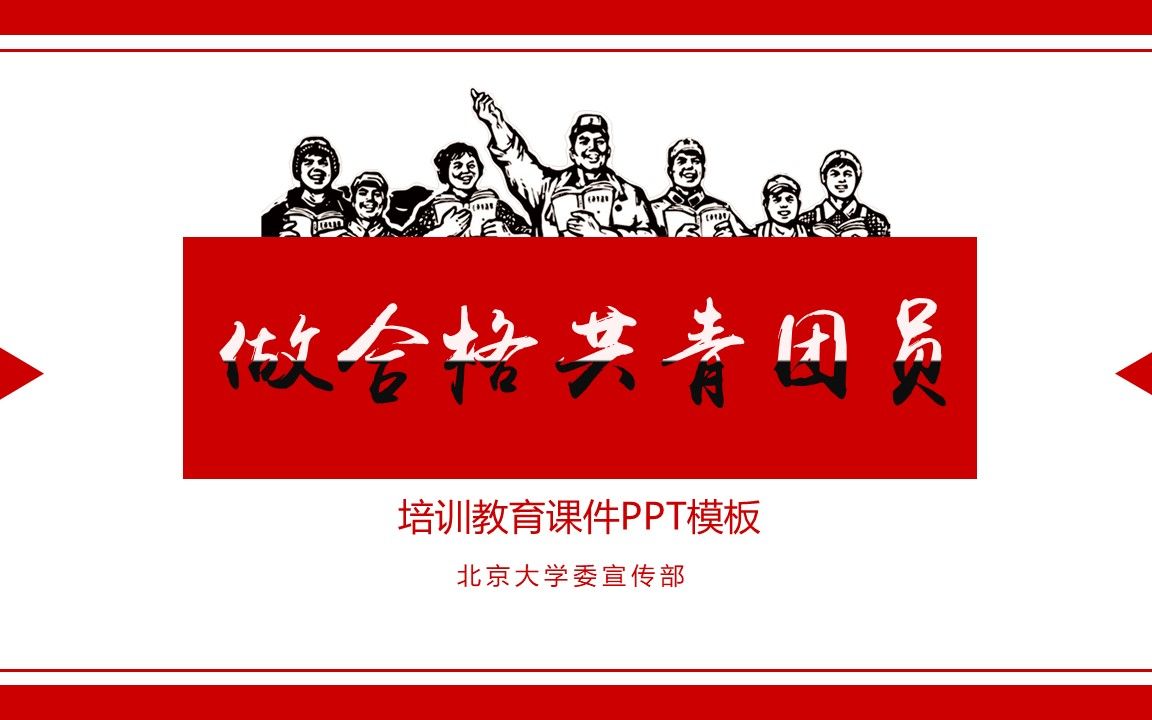 做合格共青团员团史团章一学一做团课PPT哔哩哔哩bilibili