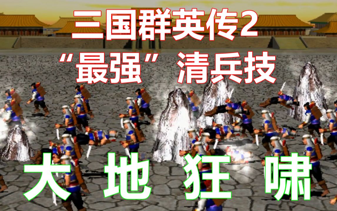 [图]【三国群英传2】不待机，如何躲大地狂啸？武将技研究第十期