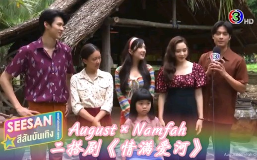 [图]【August namfah】二搭剧《情满爱河》糖厂老板儿子&逐梦演艺圈女孩的抓马喜剧。拍摄进行时