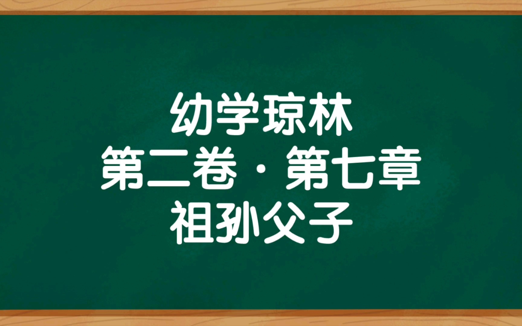 [图]《幼学琼林》第二卷·第七章 祖孙父子 朗读