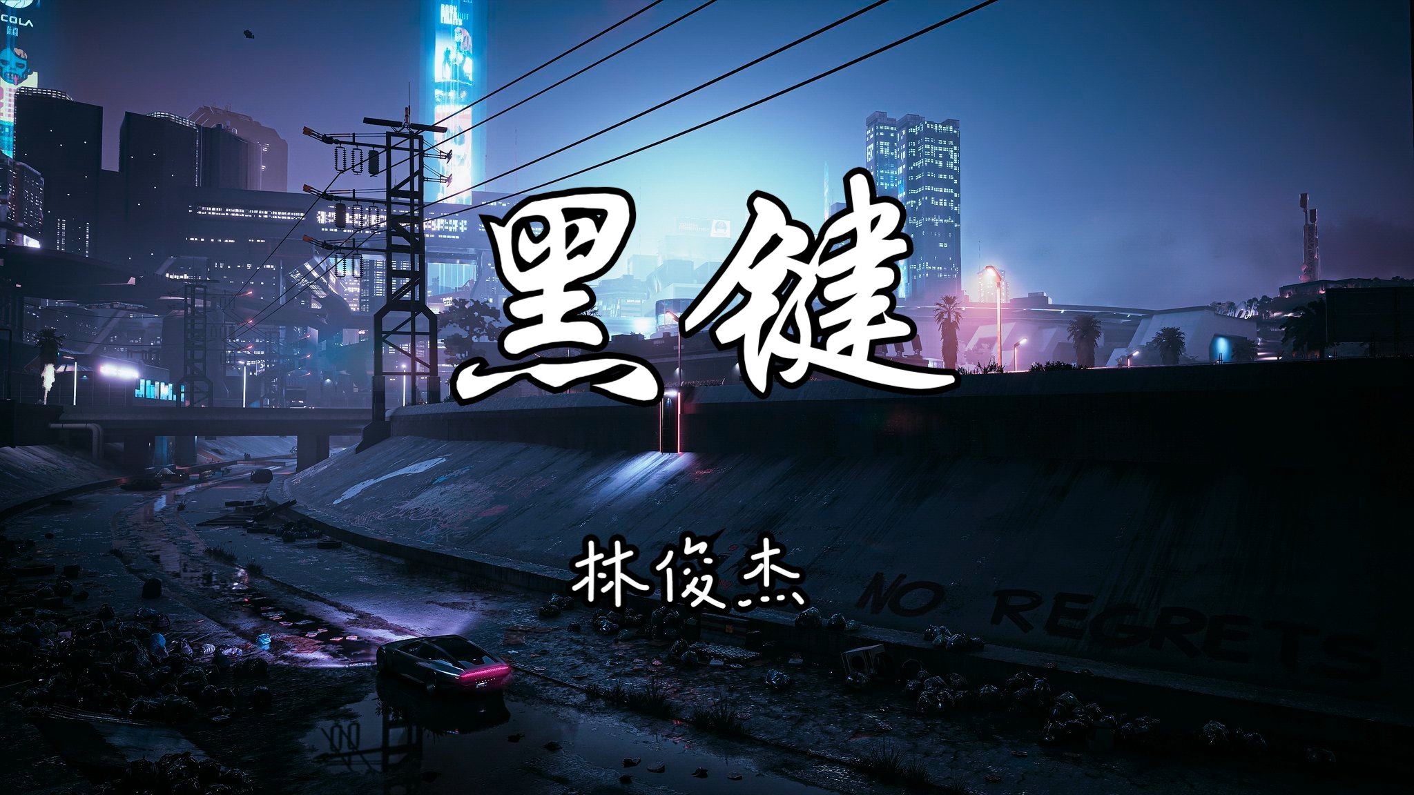 循环歌单|"嘿 如果听到这旋律"|《黑键》--林俊杰