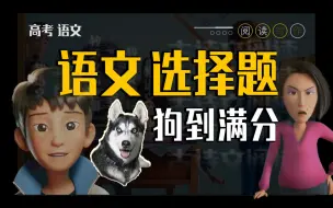 Download Video: 语文选择题总丢分？二选一还错？这三个应试技巧，让你狗到满分！高考语文四大模块的选择题，一节课学完【杨哥的语文课】