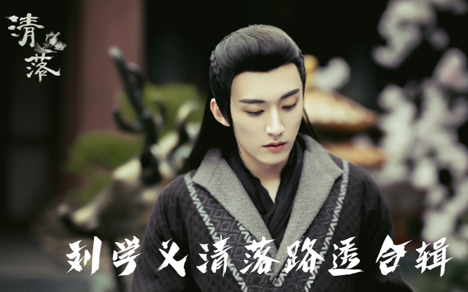 清落刘学义清落路透物料花絮汇总