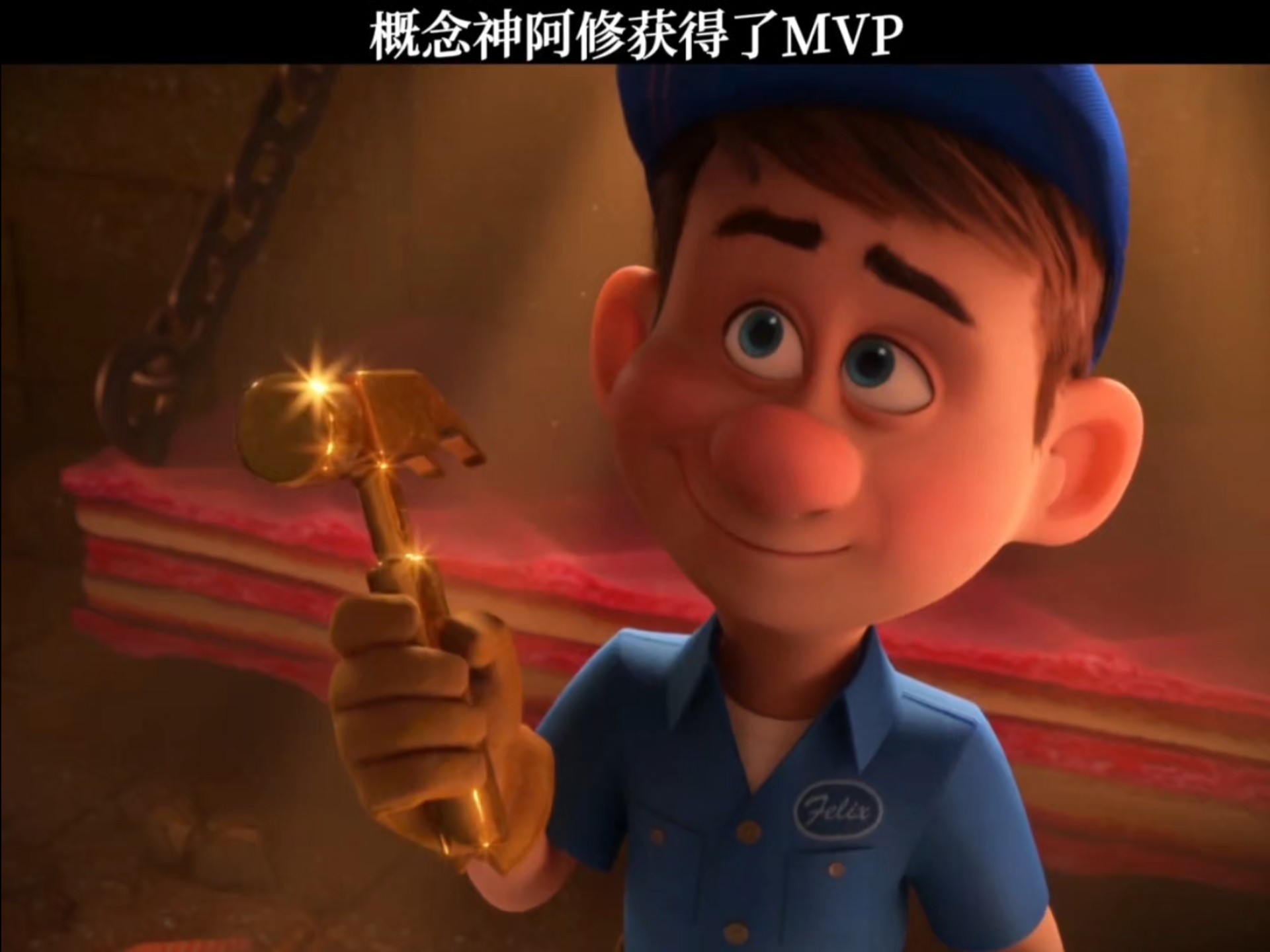 概念神阿修获得了mvp # 无敌破坏王