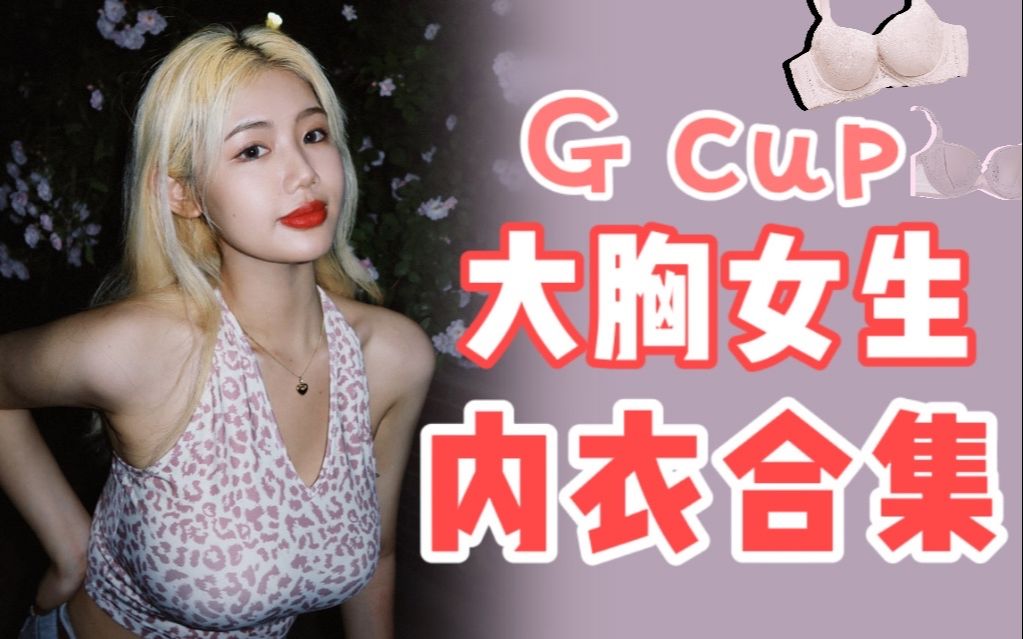 G cup丰满女生内衣分享 | 辣妹心机 | 舒适/大胸显小/运动/无肩带哔哩哔哩bilibili