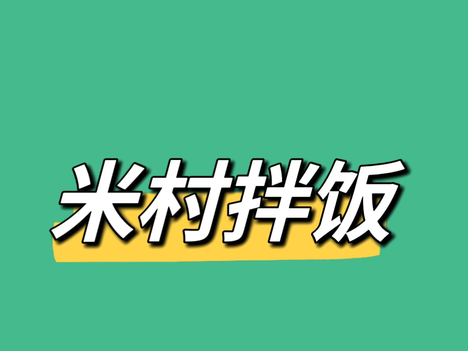 米村拌饭测评外卖版哔哩哔哩bilibili