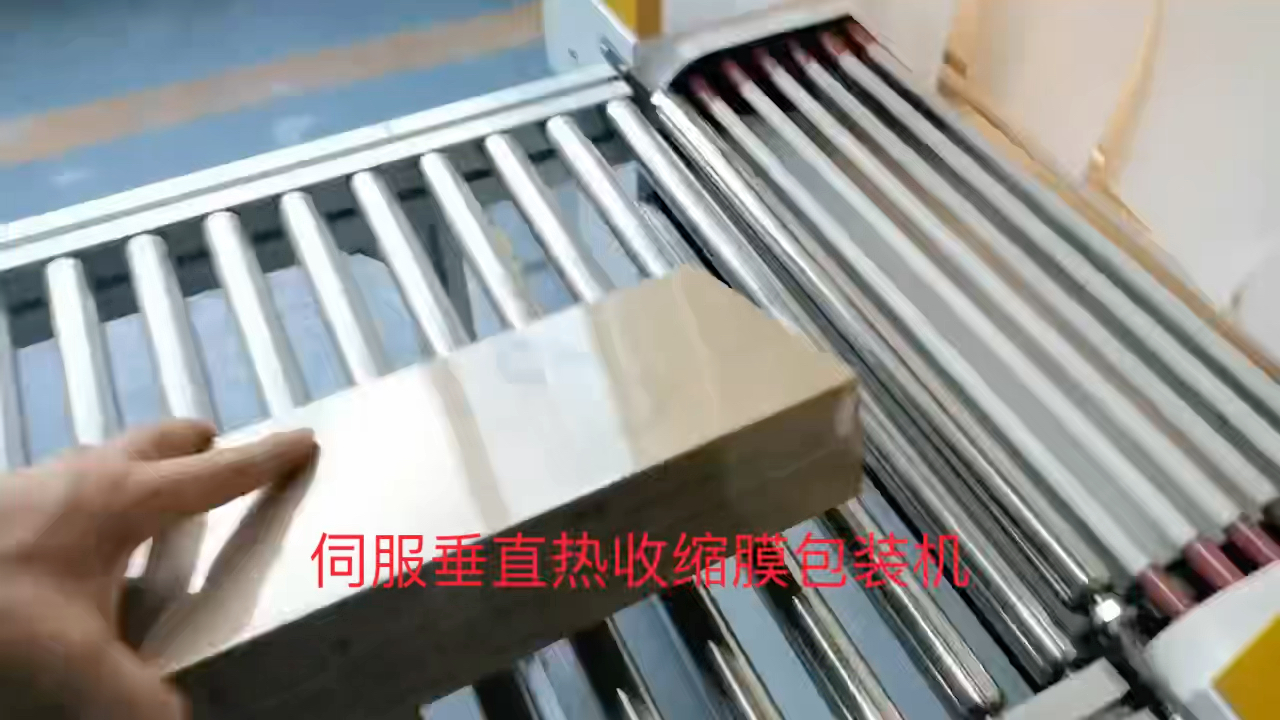 伺服垂直包膜热收缩膜包装机