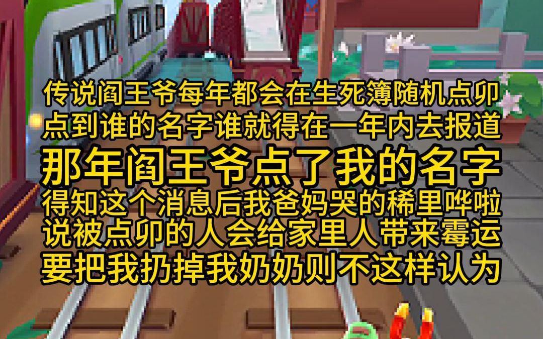 [图]传说阎王爷每年都会在生死簿随机点卯，点到谁的名字谁就得在一年内去报道，那年阎王爷点了我的名字，得知这个消息后我爸妈哭的稀里哗啦，说被点卯的人会给家里人带来霉运