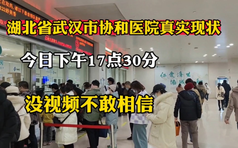 湖北省武汉协和医院现状,拍摄于下午17点30分!没视频不敢相信!哔哩哔哩bilibili