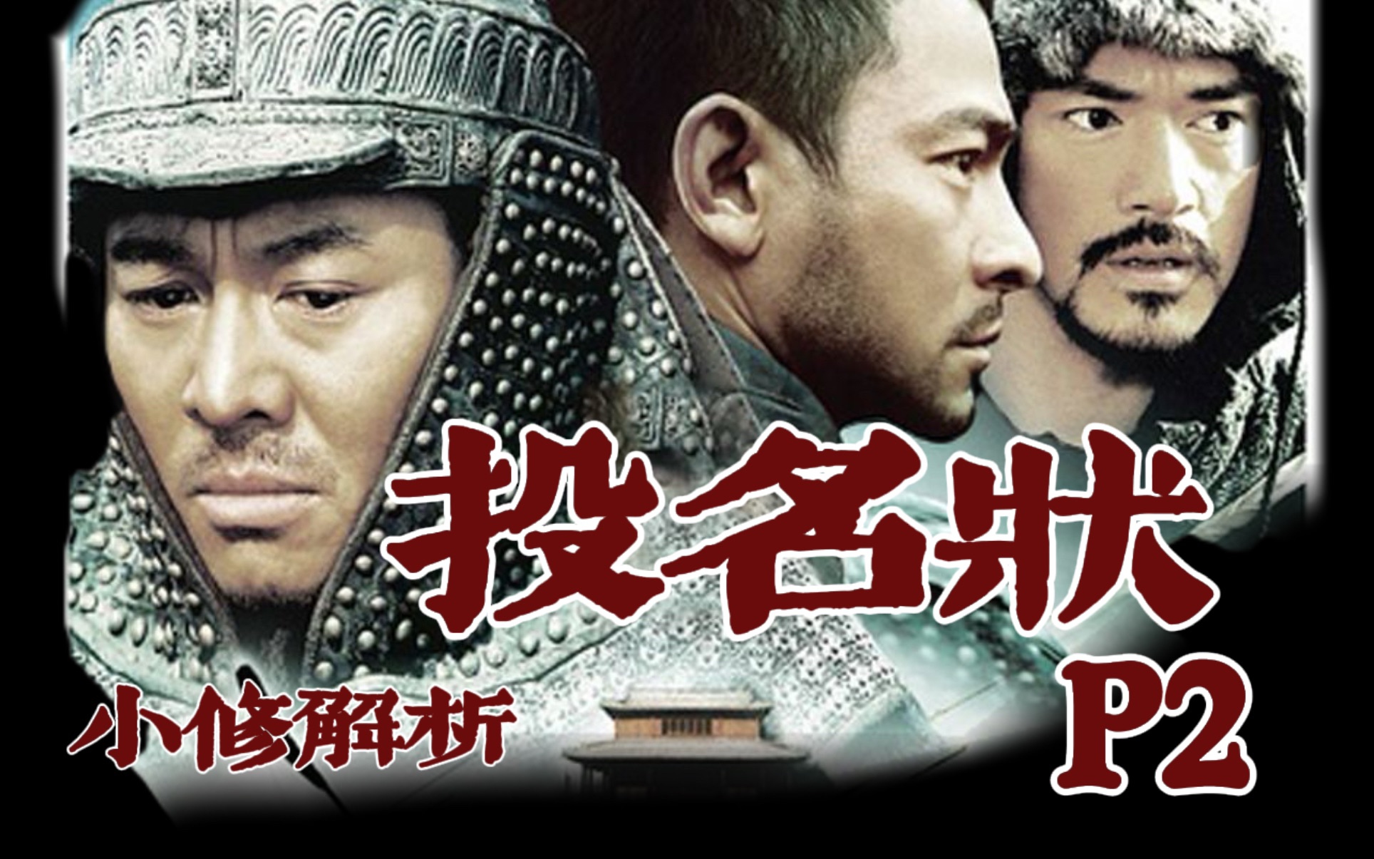 万字拆解投名状:三巨头竟是一伙!三兄弟的前世今生!p2