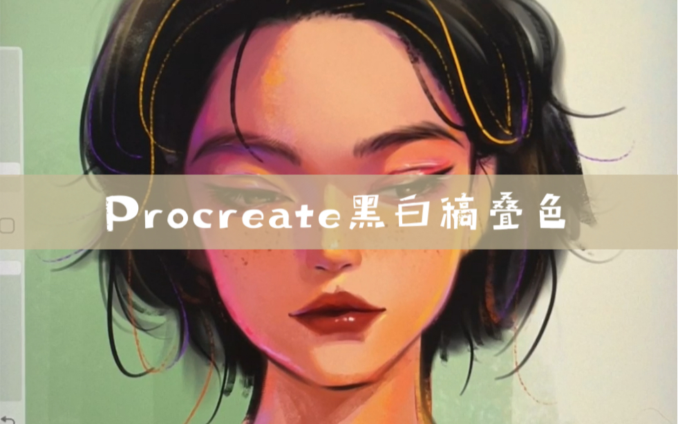 Procreate黑白稿上色,厚涂叠色时会盖住原图层该怎么办?试试这招嗷哔哩哔哩bilibili